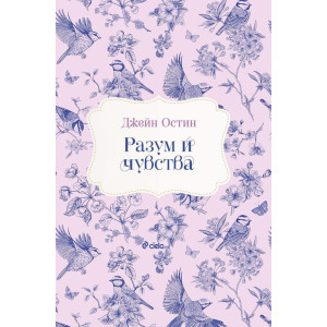 Разум и чувства (Сиела)