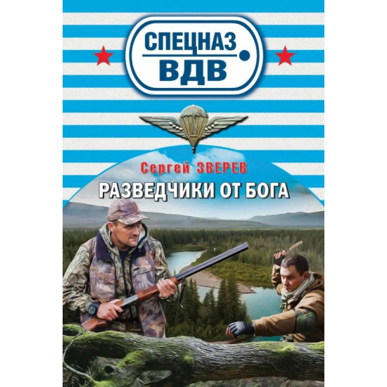 Разведчики от бога | Сергей Зверев