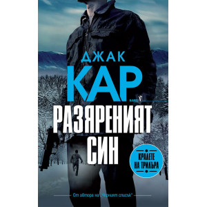 Разяреният син - книга 3