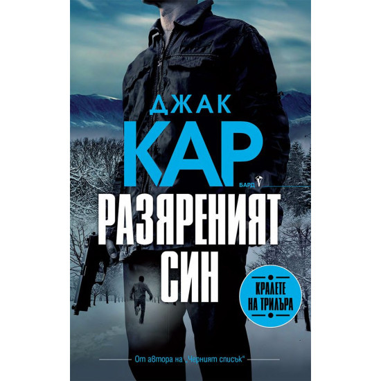 Разяреният син - книга 3 | Джак Кар