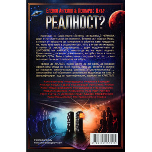 Реалност? – том 1