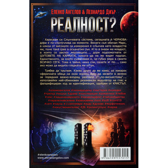 Реалност? – том 1 | Еленко Ангелов