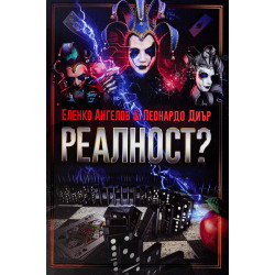 Реалност? – том 1