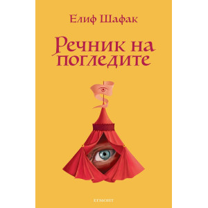 Речник на погледите