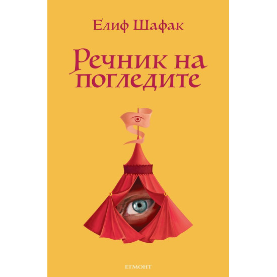 Речник на погледите | Елиф Шафак
