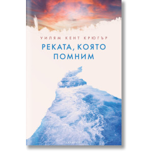 Реката, която помним