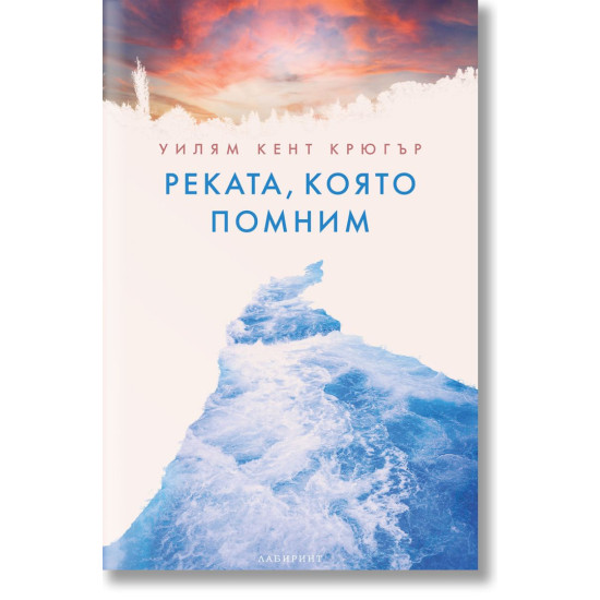 Реката, която помним | Уилям Кент Крюгър