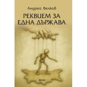Реквием за една държава