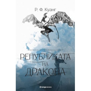 Републиката на Дракона - книга 2