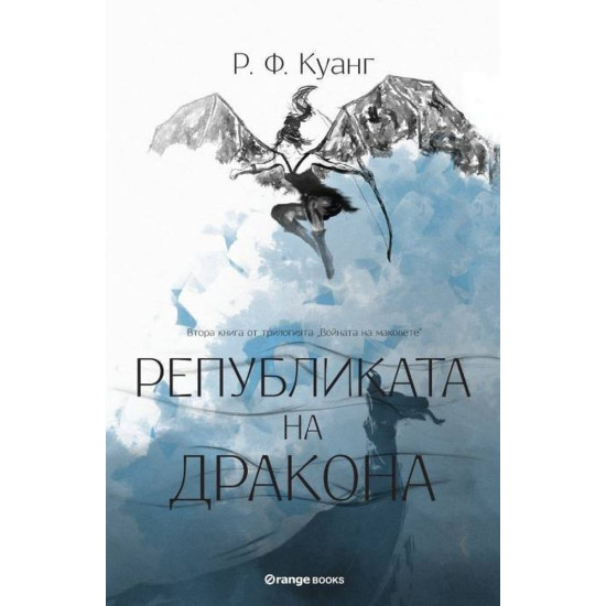 Републиката на Дракона - книга 2 | Р. Ф. Куанг