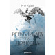 Републиката на Дракона - книга 2 | Р. Ф. Куанг