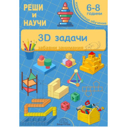 Реши и научи: 3D задачи - забавни занимания за 6 - 8 години