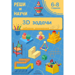 Реши и научи: 3D задачи - забавни занимания за 6 - 8 години