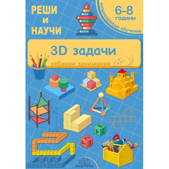 Реши и научи: 3D задачи - забавни занимания за 6 - 8 години | Детелина Ханджиева