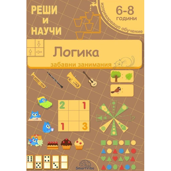 Реши и научи: Логика - забавни занимания за 6 - 8 години | Детелина Ханджиева