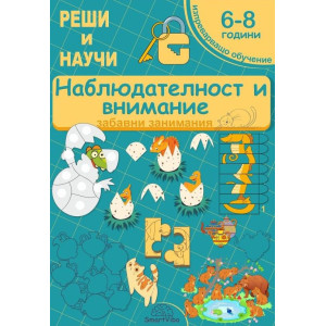 Реши и научи: Наблюдателност и внимание - забавни занимания за 6 - 8 години