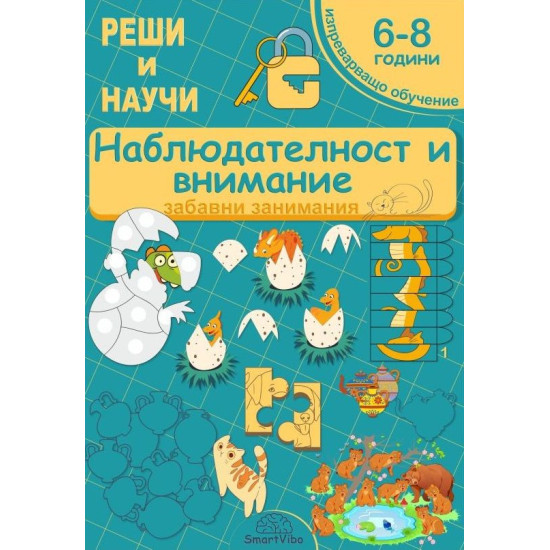 Реши и научи: Наблюдателност и внимание - забавни занимания за 6 - 8 години | Детелина Ханджиева
