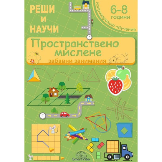 Реши и научи: Пространствено мислене - забавни занимания за 6 - 8 години | Детелина Ханджиева