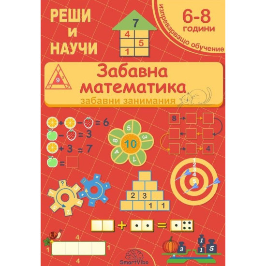 Реши и научи: Забавна математика - забавни занимания за 6 - 8 години | Детелина Ханджиева