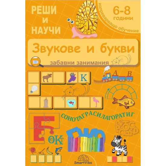 Реши и научи: Звукове и букви - забавни занимания за 6 - 8 години | Детелина Ханджиева