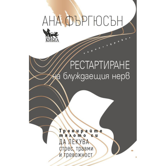 Рестартиране на блуждаещия нерв | Ана Фъргюсън