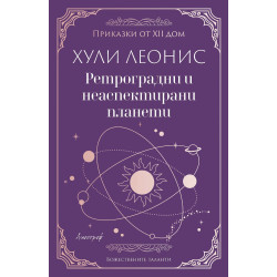 Ретроградни и неаспектирани планети
