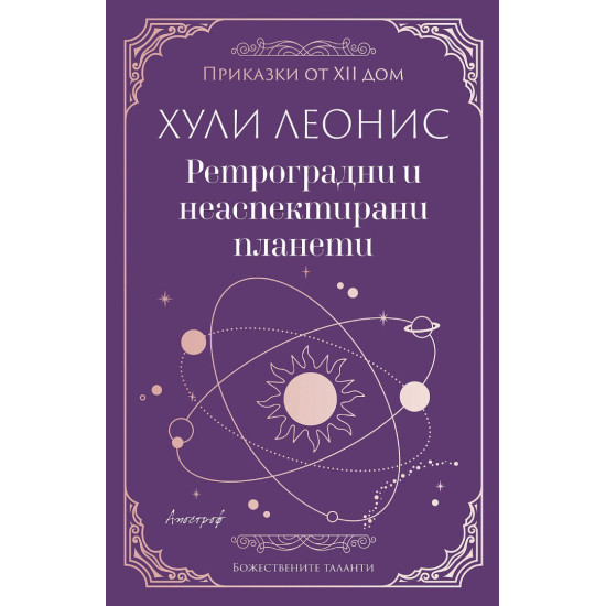 Ретроградни и неаспектирани планети | Хули Леонис