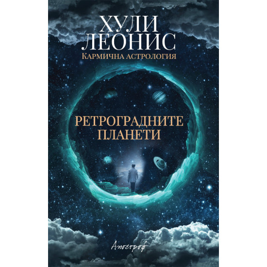 Ретроградните планети | Хули Леонис