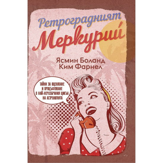 Ретроградният Меркурий | Ким Фарнел, Ясмин Болан