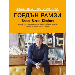 Рецепти от ресторанта на Гордън Рамзи