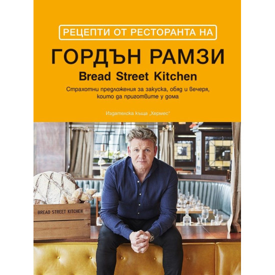 Рецепти от ресторанта на Гордън Рамзи | Гордън Рамзи