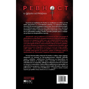 Ревност и други истории