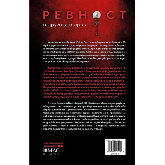Ревност и други истории | Ю Несбьо