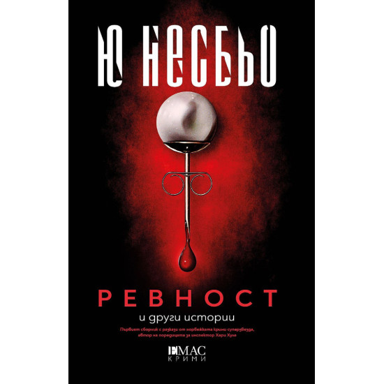 Ревност и други истории | Ю Несбьо