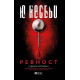Ревност и други истории | Ю Несбьо
