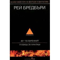 Рей Бредбъри - Избрано