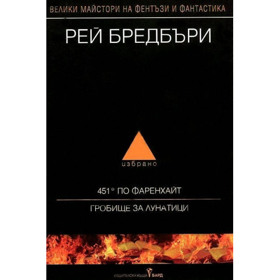 Рей Бредбъри - Избрано | Рей Бредбъри