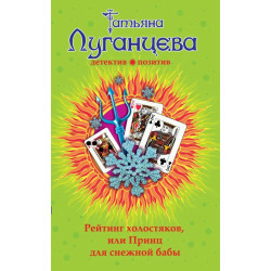 Рейтинг холостяков, или Принц для снежной бабы