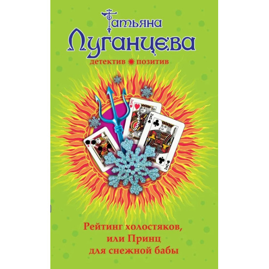Рейтинг холостяков, или Принц для снежной бабы | Татяна Луганцева