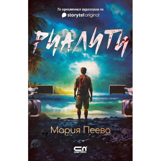 Риалити | Мария Пеева