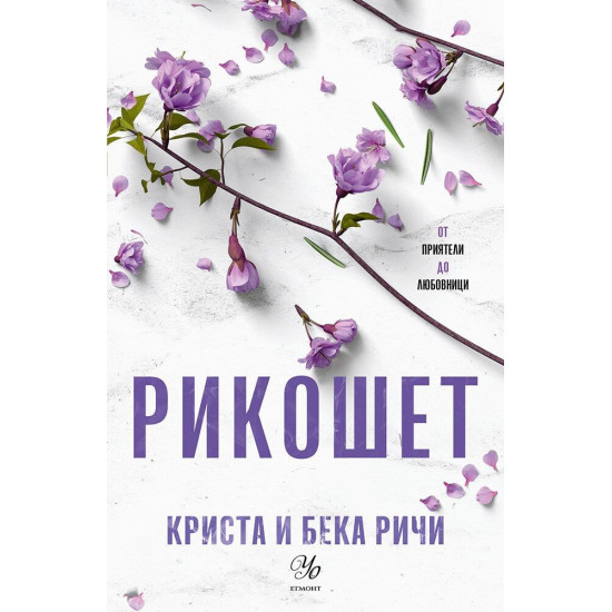 Рикошет - книга 2 | Криста и Бека Ричи