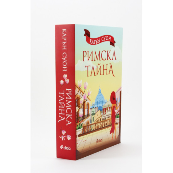 Римска тайна | Карън Суон