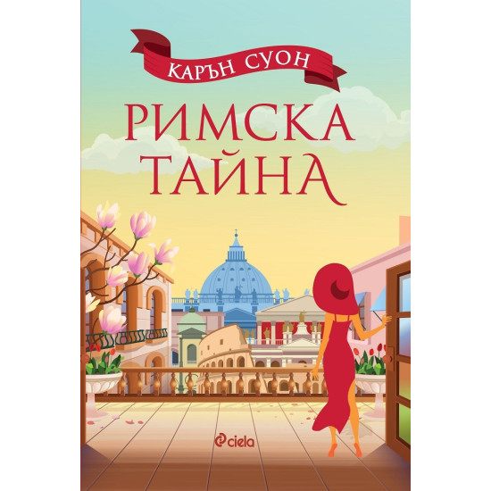 Римска тайна | Карън Суон