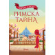 Римска тайна | Карън Суон