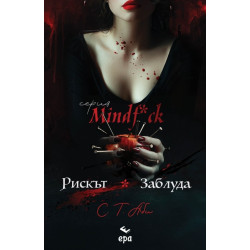 Рискът & Заблуда