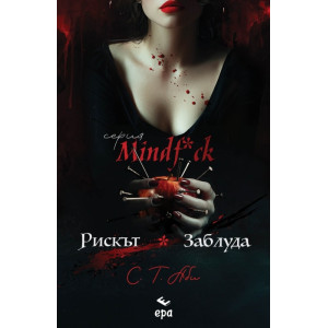 Рискът & Заблуда
