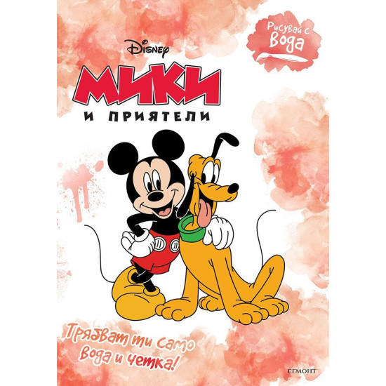 Рисувай с вода: Мики и приятели | Егмонт