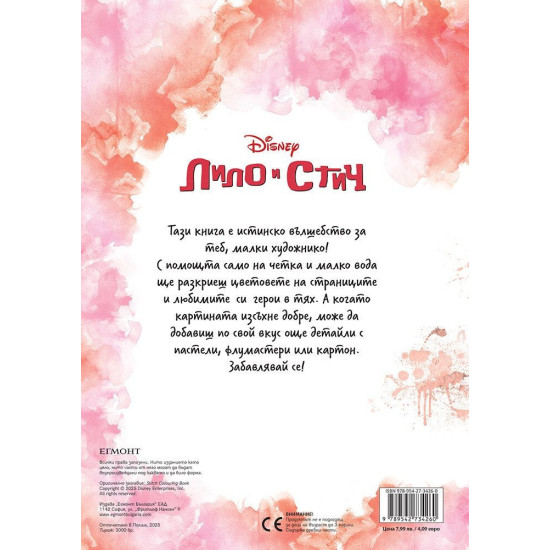 Рисувай с вода: Стич | Егмонт