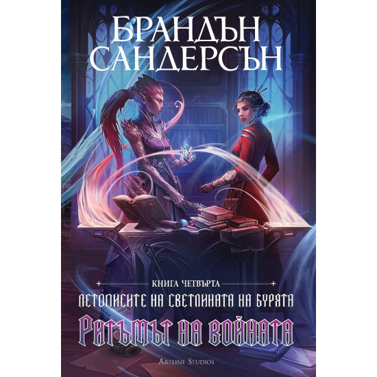 Ритъмът на войната - книга 4 | Брандън Сандерсън