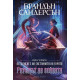 Ритъмът на войната - книга 4 | Брандън Сандерсън